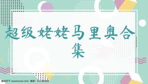 超级姥姥马里奥合集