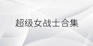 超级女战士合集