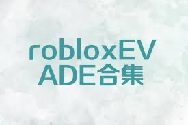 robloxEVADE合集