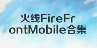 火线FireFrontMobile合集