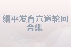 躺平发育六道轮回合集