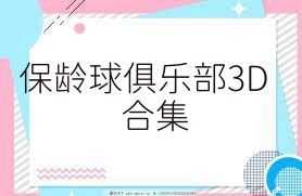 保龄球俱乐部3D合集