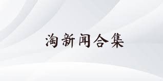 淘新闻合集