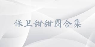 保卫甜甜圈合集