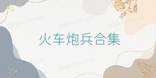 火车炮兵合集