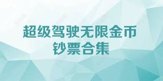 超级驾驶无限金币钞票合集