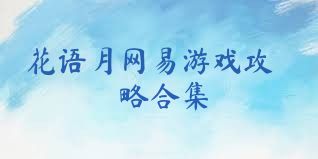 花语月网易游戏攻略合集
