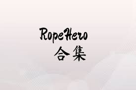 RopeHero合集