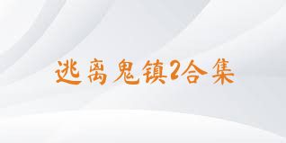 逃离鬼镇2合集