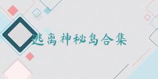 逃离神秘岛合集