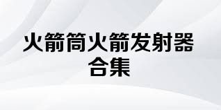 火箭筒火箭发射器合集