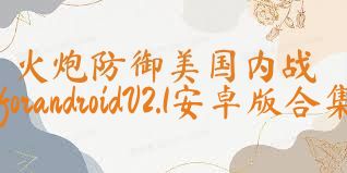 火炮防御美国内战forandroidV2.1安卓版合集