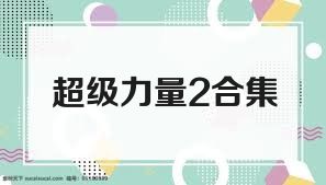 超级力量2合集