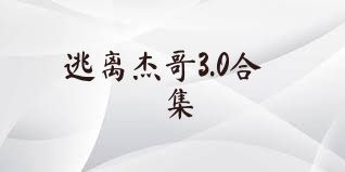 逃离杰哥3.0合集