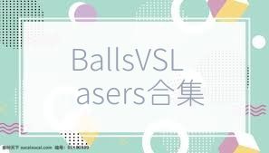 BallsVSLasers合集