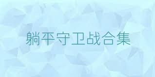 躺平守卫战合集