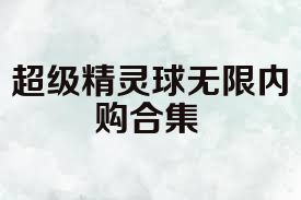 超级精灵球无限内购合集