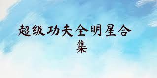 超级功夫全明星合集