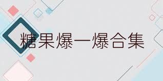 糖果爆一爆合集