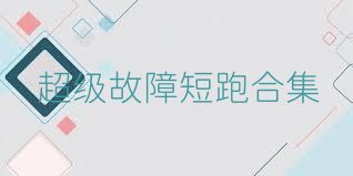 超级故障短跑合集
