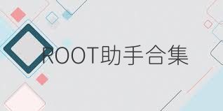 ROOT助手合集