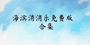 海滨消消乐免费版合集
