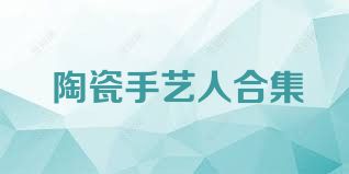 陶瓷手艺人合集