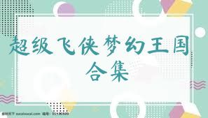 超级飞侠梦幻王国合集