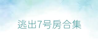 逃出7号房合集