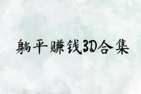 躺平赚钱3D合集