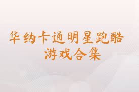 华纳卡通明星跑酷游戏合集