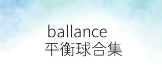 ballance平衡球合集