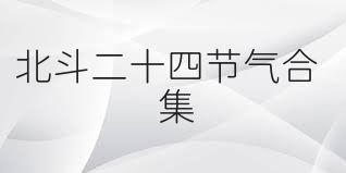 北斗二十四节气合集