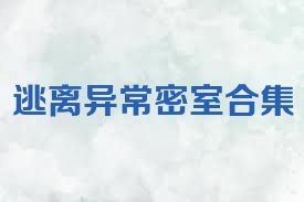 逃离异常密室合集