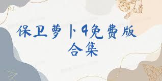 保卫萝卜4免费版合集