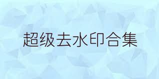 超级去水印合集
