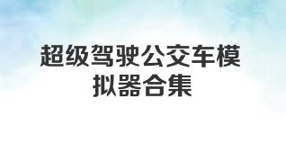 超级驾驶公交车模拟器合集