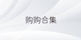 购购合集