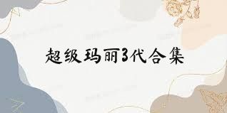 超级玛丽3代合集