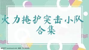火力掩护突击小队合集