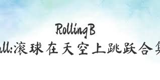 RollingBall:滚球在天空上跳跃合集