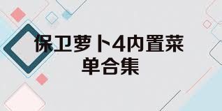 保卫萝卜4内置菜单合集