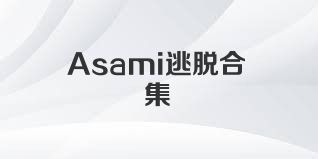 Asami逃脱合集