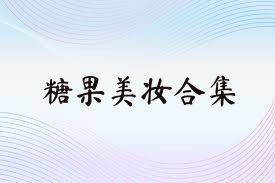 糖果美妆合集