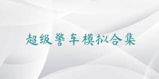 超级警车模拟合集