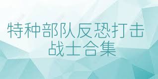特种部队反恐打击战士合集