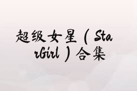 超级女星（StarGirl）合集