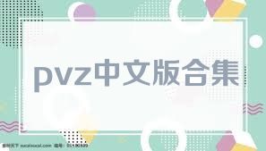 pvz中文版合集