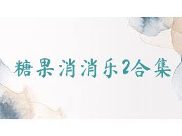 糖果消消乐2合集