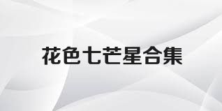 花色七芒星合集
